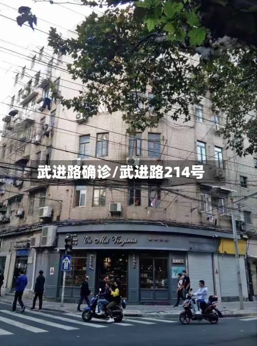武进路确诊/武进路214号
