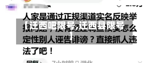 【迁西吧限号,迁西县限号】