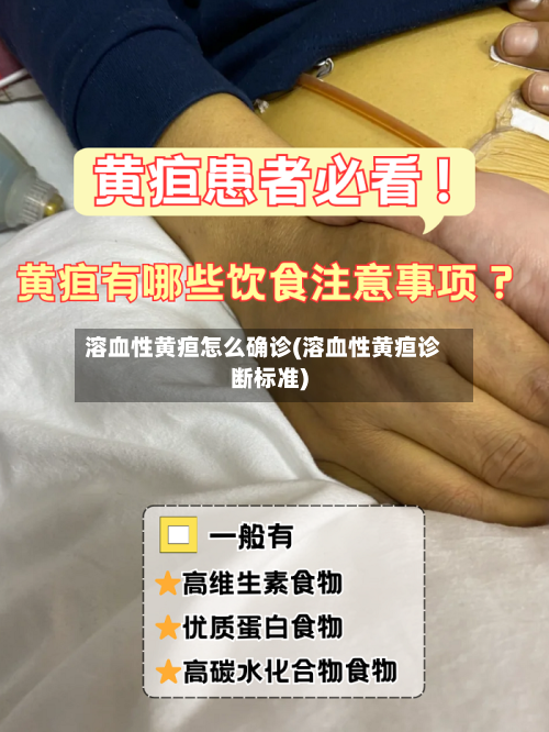 溶血性黄疸怎么确诊(溶血性黄疸诊断标准)-第2张图片