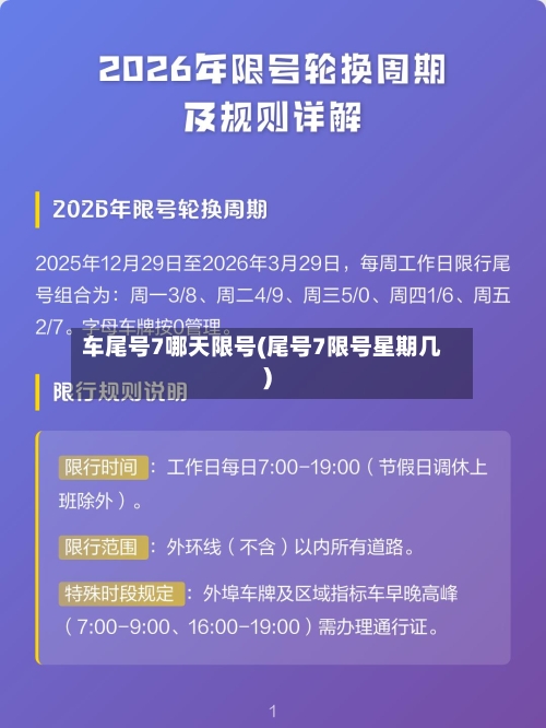 车尾号7哪天限号(尾号7限号星期几)-第2张图片