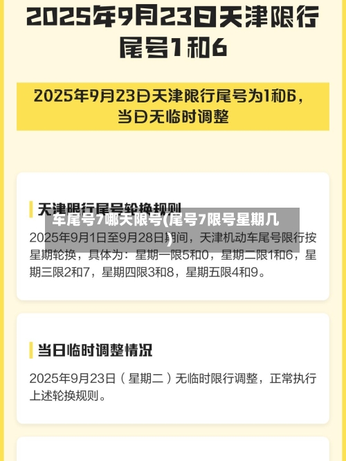 车尾号7哪天限号(尾号7限号星期几)