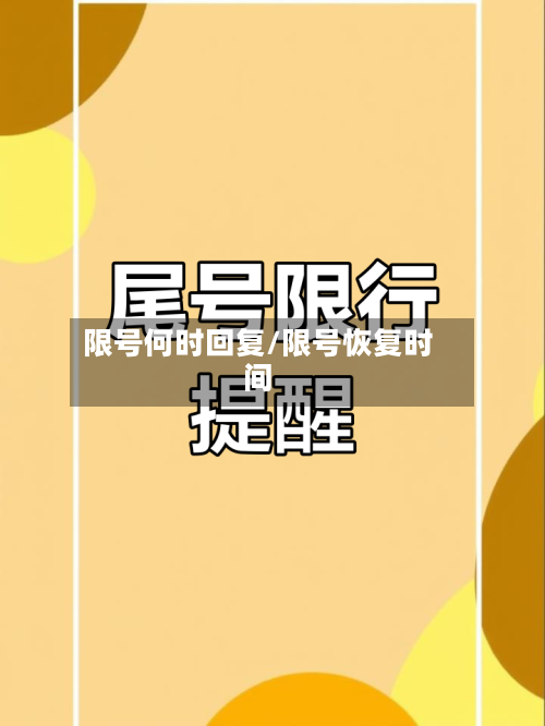 限号何时回复/限号恢复时间-第3张图片