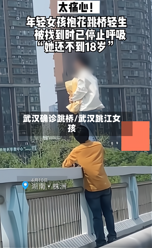 武汉确诊跳桥/武汉跳江女孩