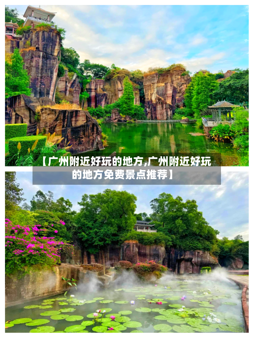 【广州附近好玩的地方,广州附近好玩的地方免费景点推荐】