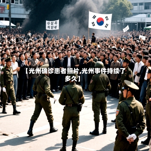 【光州确诊患者照片,光州事件持续了多久】-第2张图片