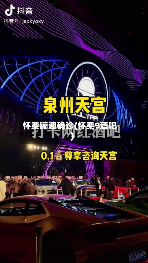 怀柔蹦迪确诊(怀柔9酒吧)-第2张图片