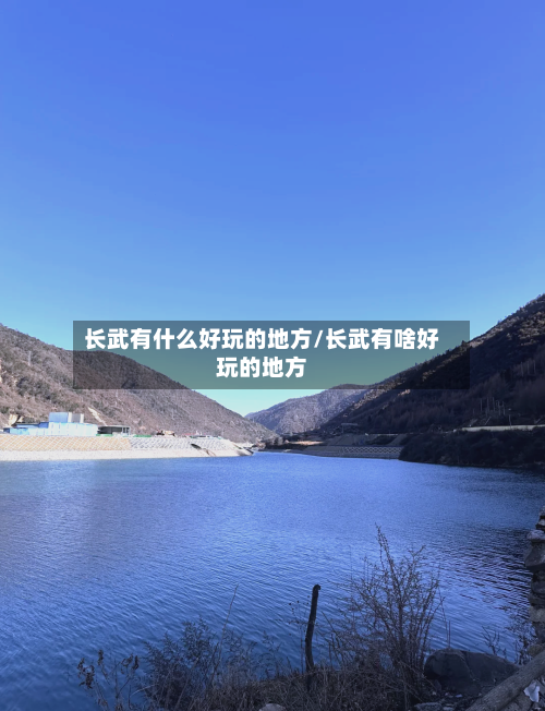 长武有什么好玩的地方/长武有啥好玩的地方