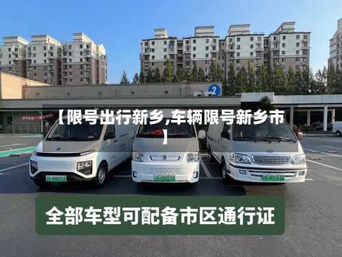 【限号出行新乡,车辆限号新乡市】-第3张图片