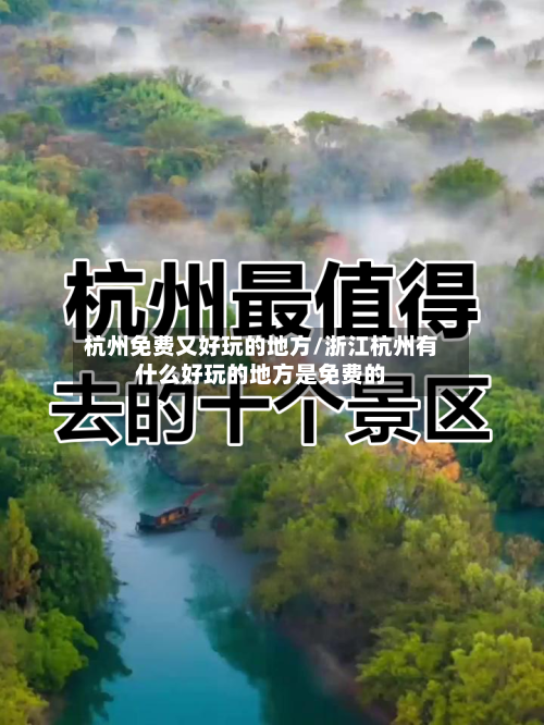 杭州免费又好玩的地方/浙江杭州有什么好玩的地方是免费的