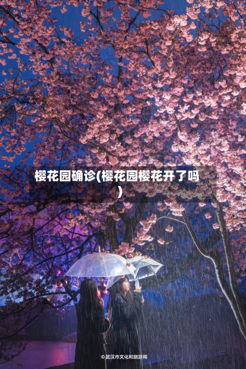 樱花园确诊(樱花园樱花开了吗)-第3张图片