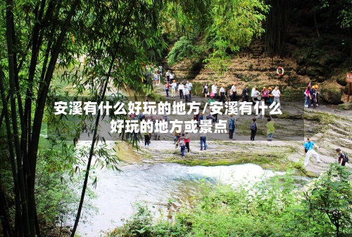 安溪有什么好玩的地方/安溪有什么好玩的地方或景点-第2张图片