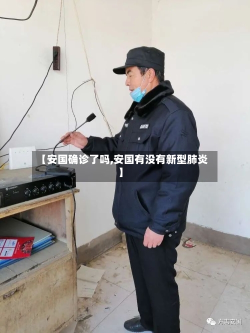 【安国确诊了吗,安国有没有新型肺炎】-第2张图片
