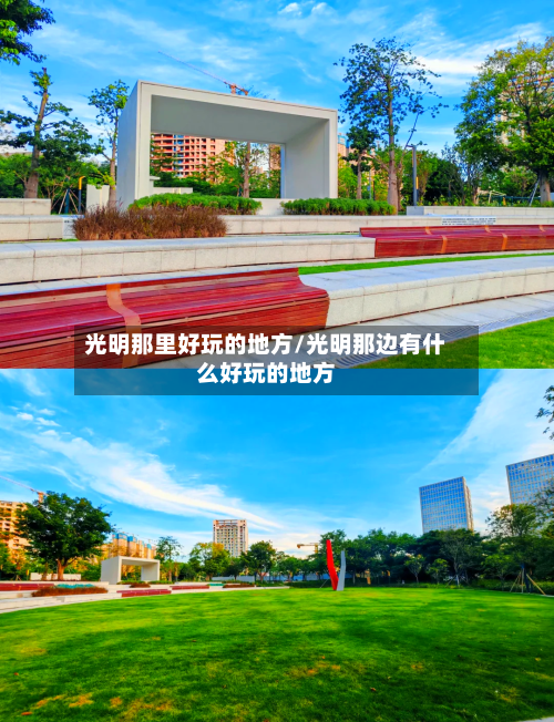 光明那里好玩的地方/光明那边有什么好玩的地方