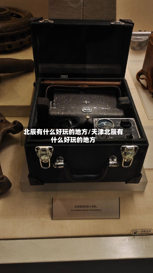 北辰有什么好玩的地方/天津北辰有什么好玩的地方