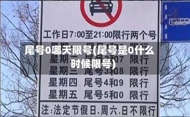 尾号0哪天限号(尾号是0什么时候限号)-第2张图片