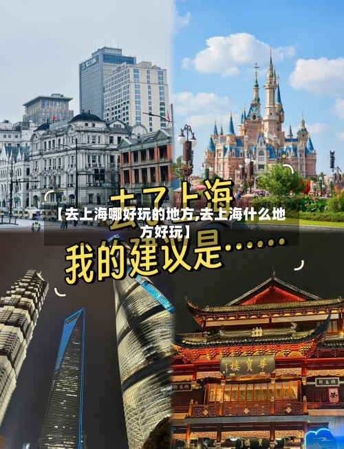 【去上海哪好玩的地方,去上海什么地方好玩】