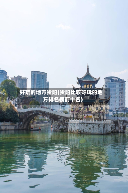 好玩的地方贵阳(贵阳比较好玩的地方排名榜前十名)-第2张图片