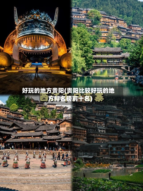 好玩的地方贵阳(贵阳比较好玩的地方排名榜前十名)
