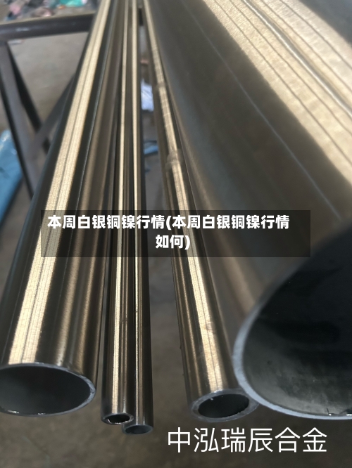 本周白银铜镍行情(本周白银铜镍行情如何)