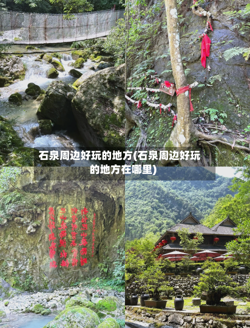 石泉周边好玩的地方(石泉周边好玩的地方在哪里)