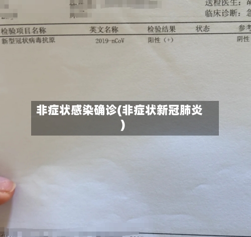 非症状感染确诊(非症状新冠肺炎)-第2张图片