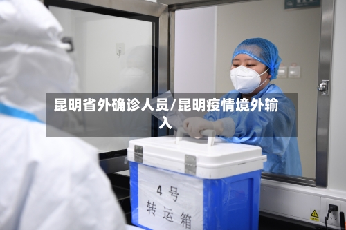 昆明省外确诊人员/昆明疫情境外输入