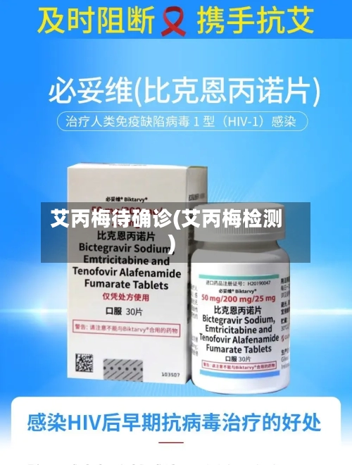 艾丙梅待确诊(艾丙梅检测)-第3张图片