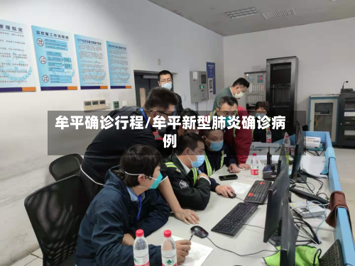牟平确诊行程/牟平新型肺炎确诊病例-第2张图片