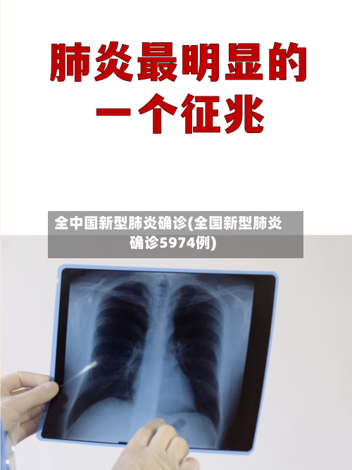 全中国新型肺炎确诊(全国新型肺炎确诊5974例)