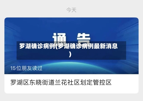 罗湖确诊病例(罗湖确诊病例最新消息)-第2张图片