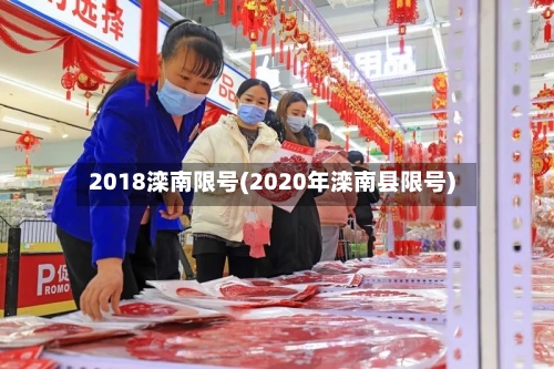 2018滦南限号(2020年滦南县限号)-第2张图片