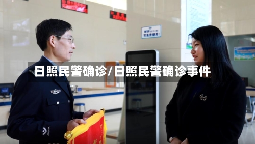 日照民警确诊/日照民警确诊事件