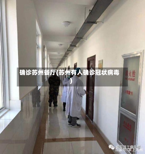 确诊苏州餐厅(苏州有人确诊冠状病毒)-第2张图片