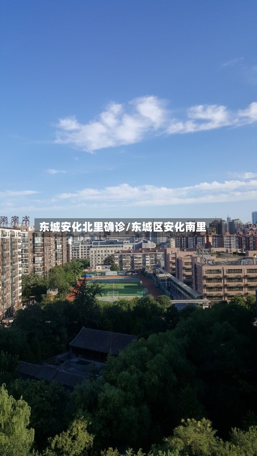 东城安化北里确诊/东城区安化南里