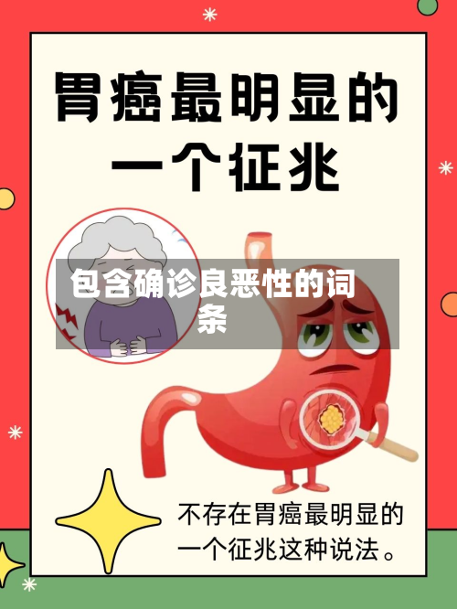 包含确诊良恶性的词条-第2张图片