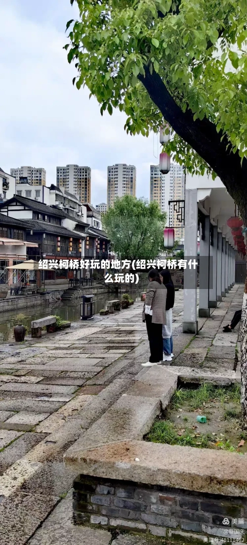 绍兴柯桥好玩的地方(绍兴柯桥有什么玩的)