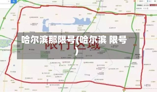 哈尔滨那限号(哈尔滨 限号)
