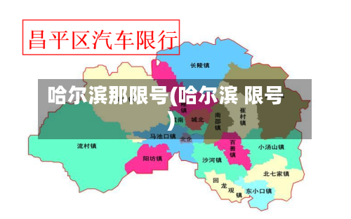 哈尔滨那限号(哈尔滨 限号)-第3张图片