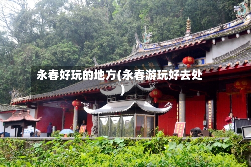 永春好玩的地方(永春游玩好去处)