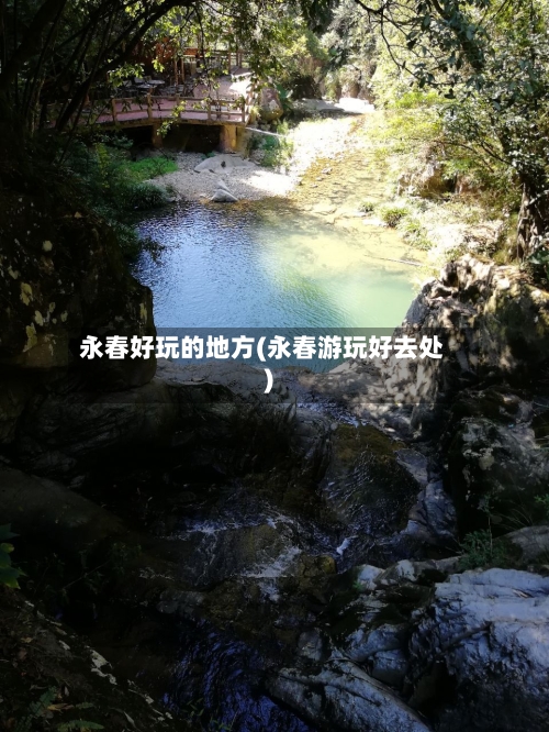 永春好玩的地方(永春游玩好去处)-第2张图片