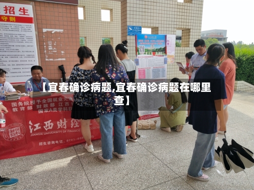 【宜春确诊病题,宜春确诊病题在哪里查】