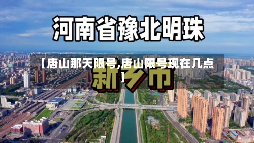 【唐山那天限号,唐山限号现在几点】