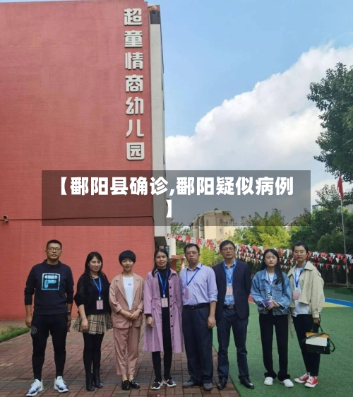 【鄱阳县确诊,鄱阳疑似病例】