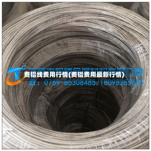 费铝线费用行情(费铝费用最新行情)-第2张图片