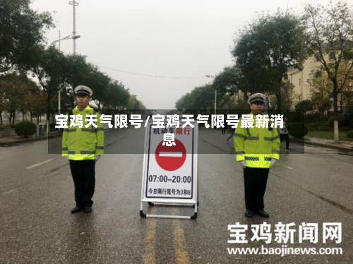 宝鸡天气限号/宝鸡天气限号最新消息