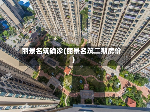 丽景名筑确诊(丽景名筑二期房价)