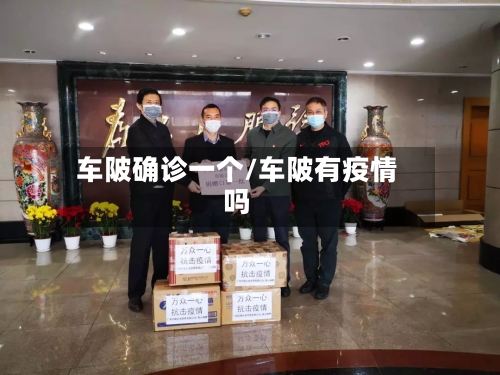 车陂确诊一个/车陂有疫情吗