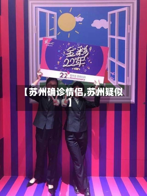 【苏州确诊情侣,苏州疑似】-第3张图片