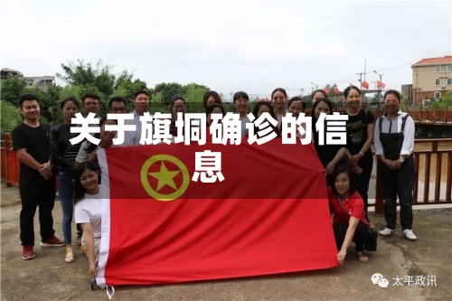 关于旗垌确诊的信息-第2张图片