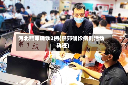 河北燕郊确诊2例(燕郊确诊病例活动轨迹)-第2张图片